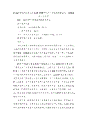 黑龙江省牡丹江市三中2021-2022学年高一下学期期中语文统编版高一必修下.docx