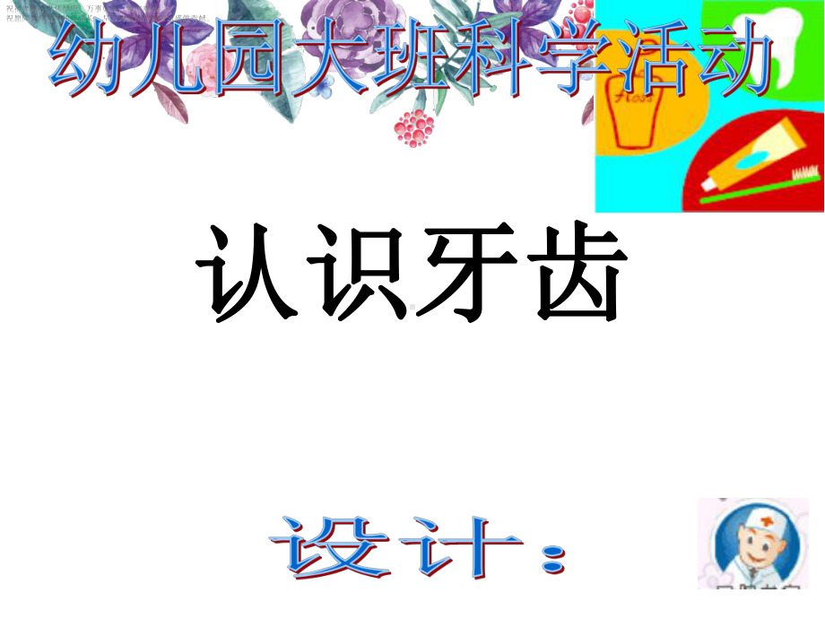 幼儿园-大班科学活动《认识牙齿》课件PPT.ppt_第1页