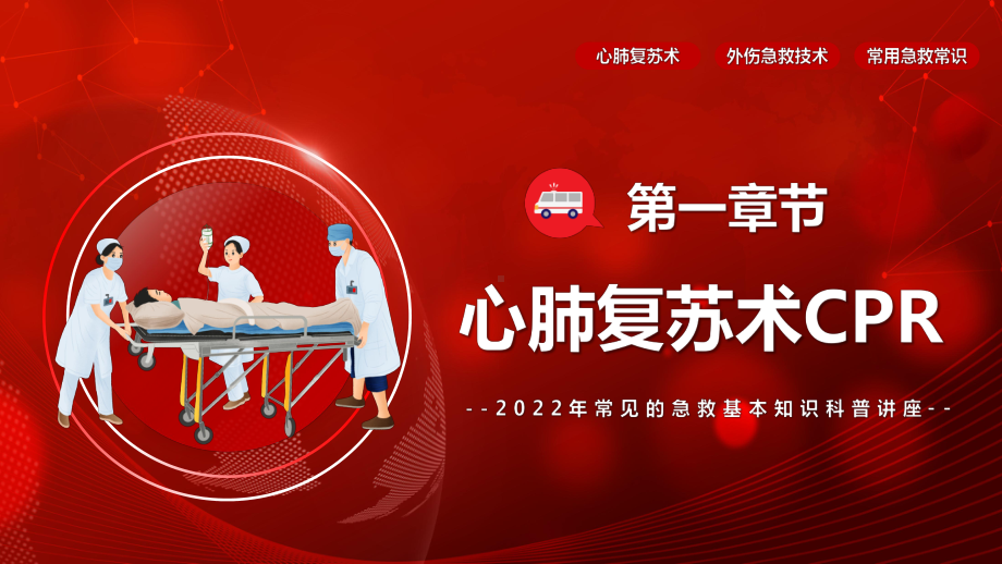 2022年常见的急救基本知识科普讲座PPT课件（带内容）.pptx_第3页