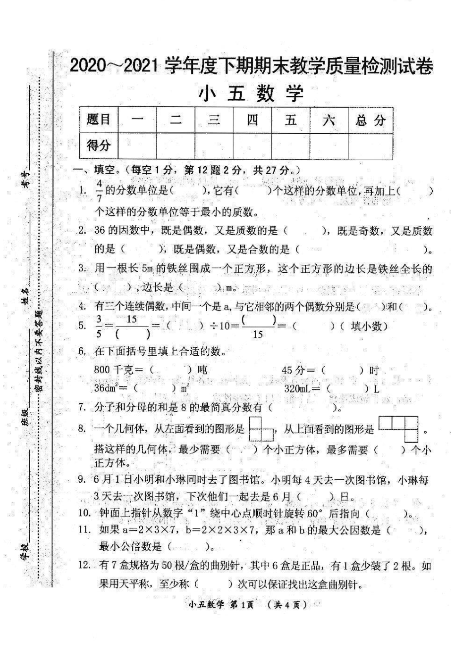 河南省漯河市郾城区2020-2021学年五年级下学期期末教学质量检测数学试卷.pdf_第1页