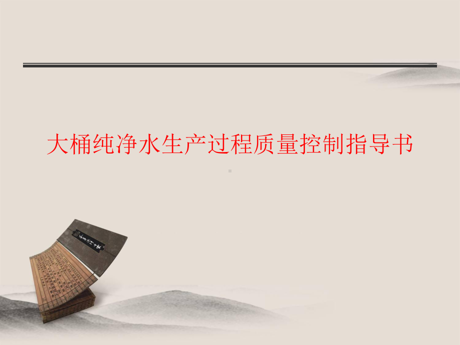 大桶纯净水生产过程质量控制指导书课件.ppt_第1页