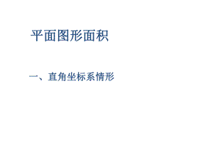 平面图形面积课件.ppt