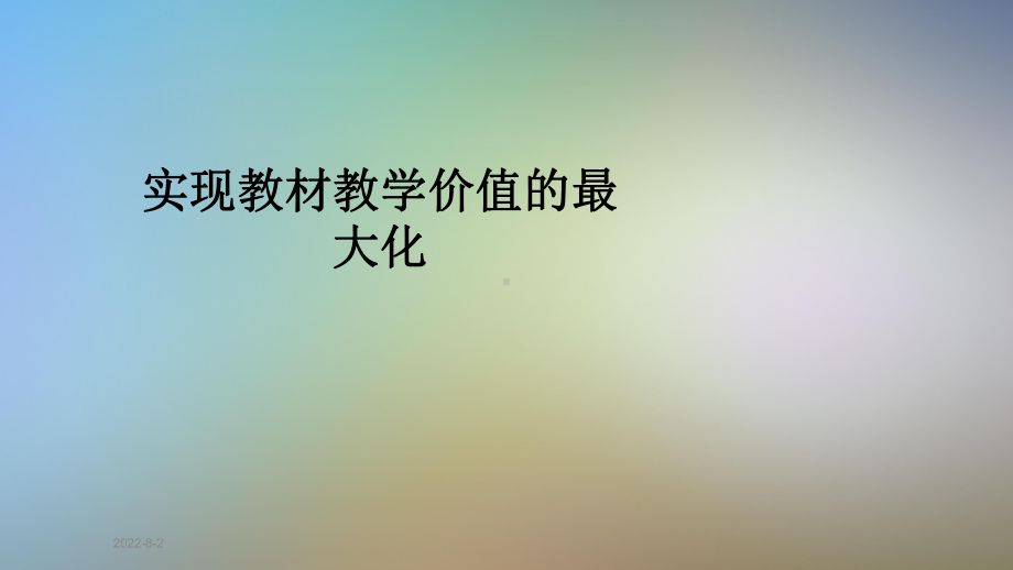 实现教材教学价值的最大化课件.pptx_第1页