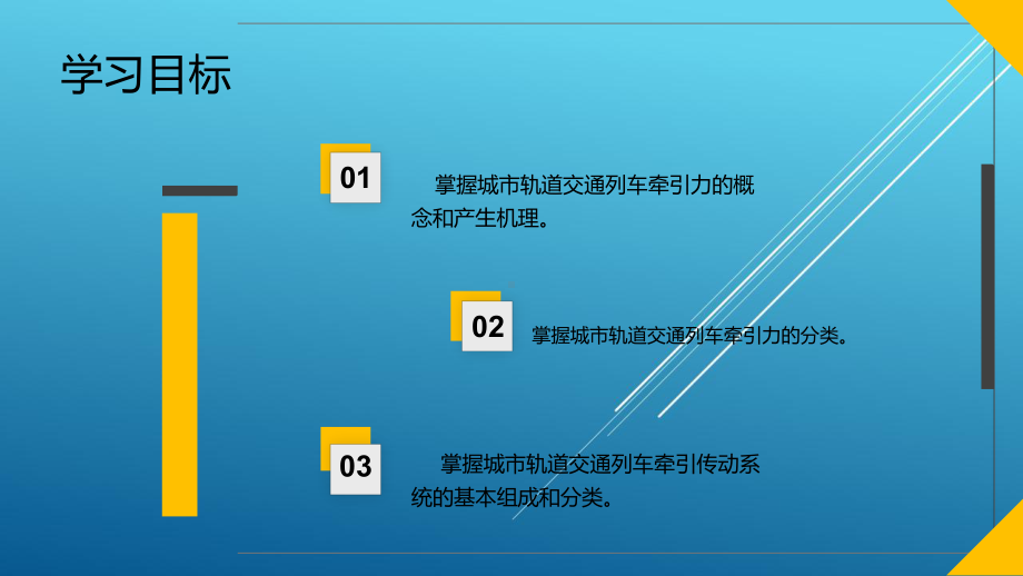 城市轨道交通列车驾驶模块课件2.pptx_第2页