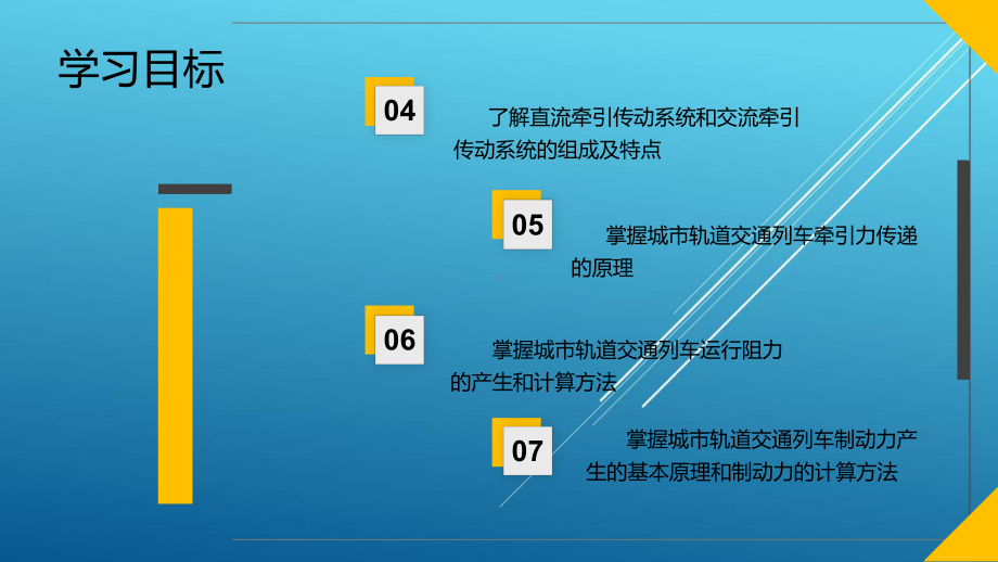 城市轨道交通列车驾驶模块课件2.pptx_第3页