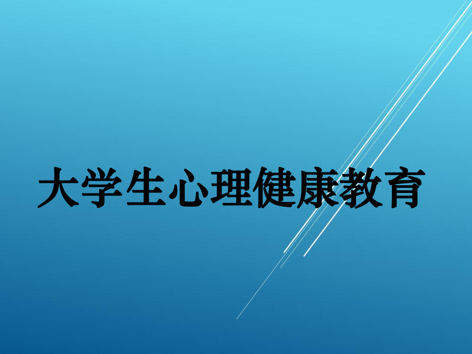 大学生心理健康教育第三章-课件(2).ppt_第1页