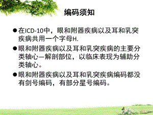 国际疾病分类编码员培训(ICD-10眼和耳疾病章节)-PPT课件.ppt