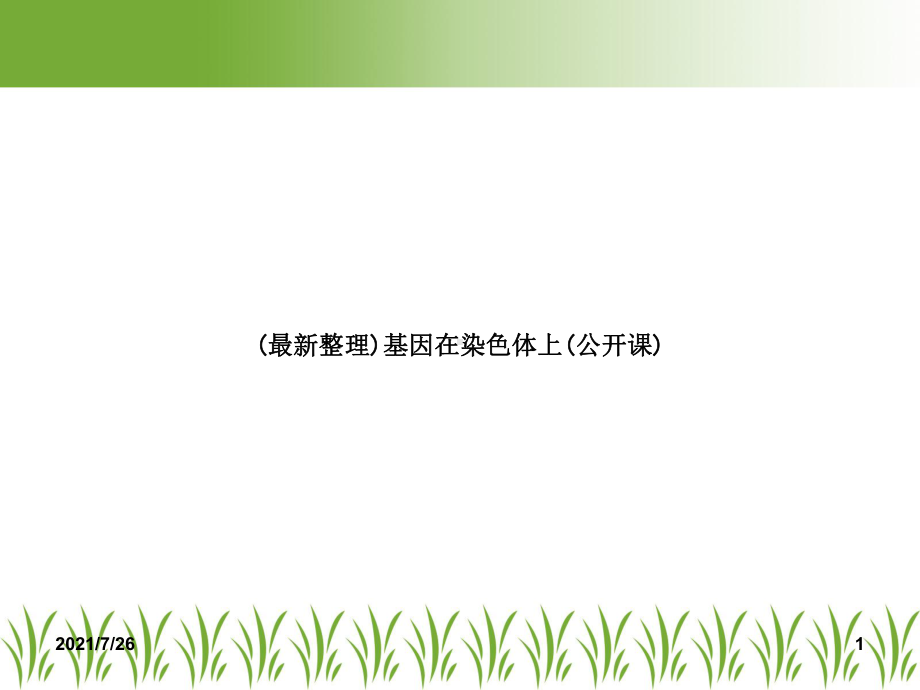 基因在染色体上(公开课)课件.ppt_第1页