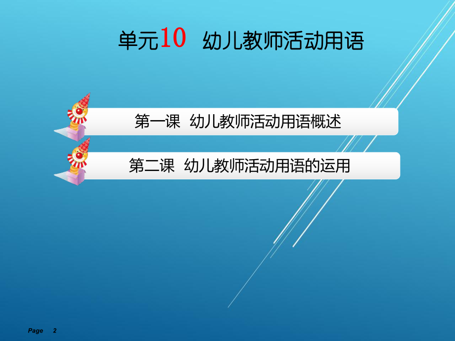 幼儿教师口语教程单元10课件.ppt_第2页