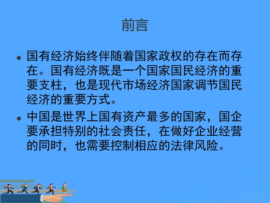 国有企业法律风险讲座-定稿优选PPT课件.ppt_第1页