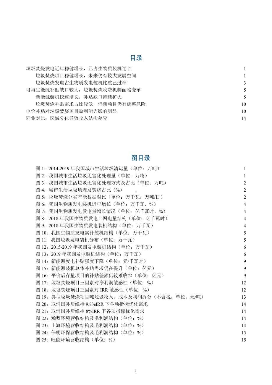 垃圾焚烧项目受可再生能源补贴政策的影响分析课件.pptx_第1页