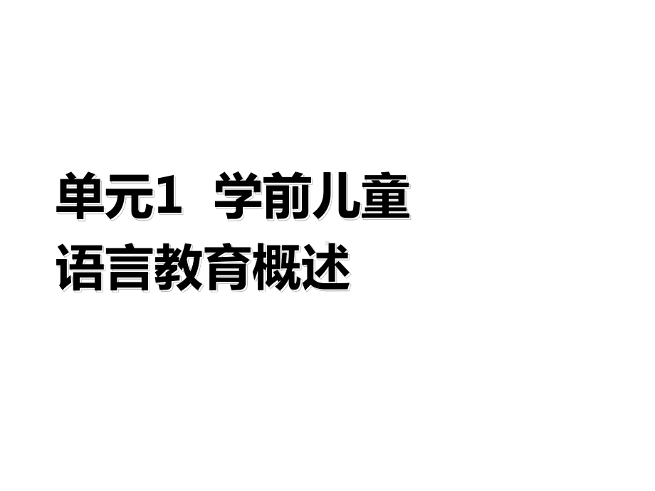 学前儿童语言教育与活动指导单元课件1.ppt_第1页