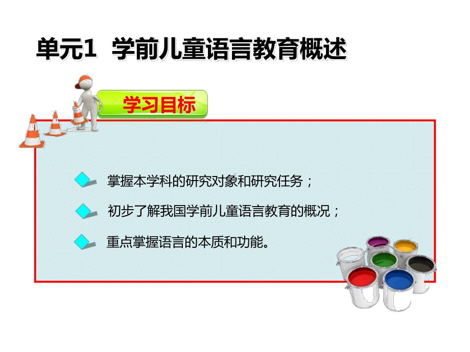 学前儿童语言教育与活动指导单元课件1.ppt_第2页