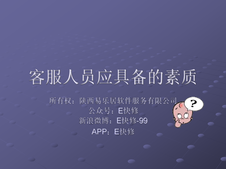 客服人员应具备的素质(PPT36页)课件.ppt_第1页