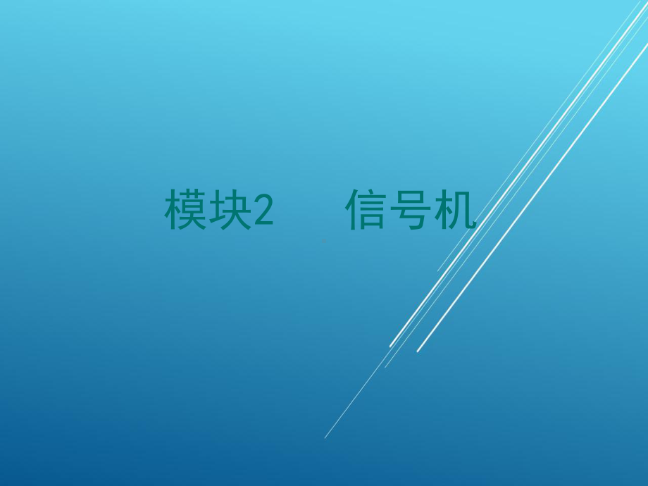 城市轨道交通信号与通信系统任务一-铁路信号认知课件.ppt_第1页