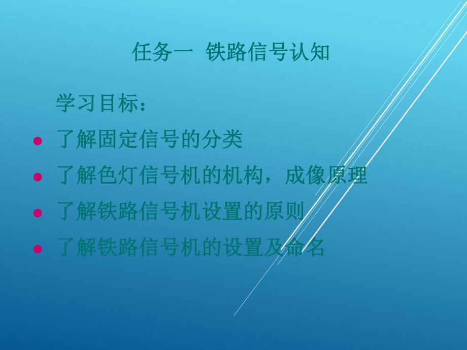 城市轨道交通信号与通信系统任务一-铁路信号认知课件.ppt_第2页