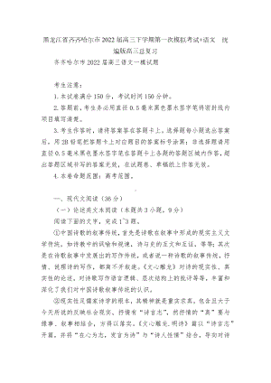 黑龙江省齐齐哈尔市2022届高三下学期第一次模拟考试+语文统编版高三总复习.docx