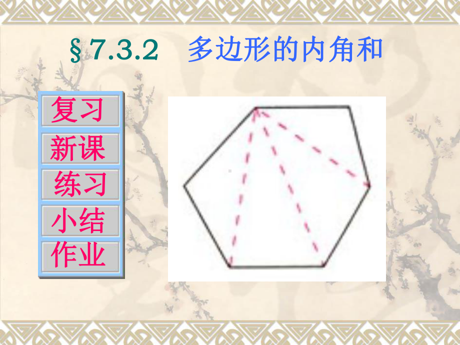 多边形的内角和1(人教新课标)全面版课件.ppt_第1页