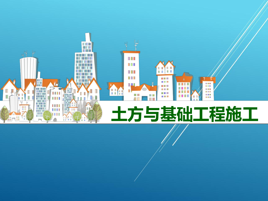 土方与基础工程施工模块四课件.ppt_第1页