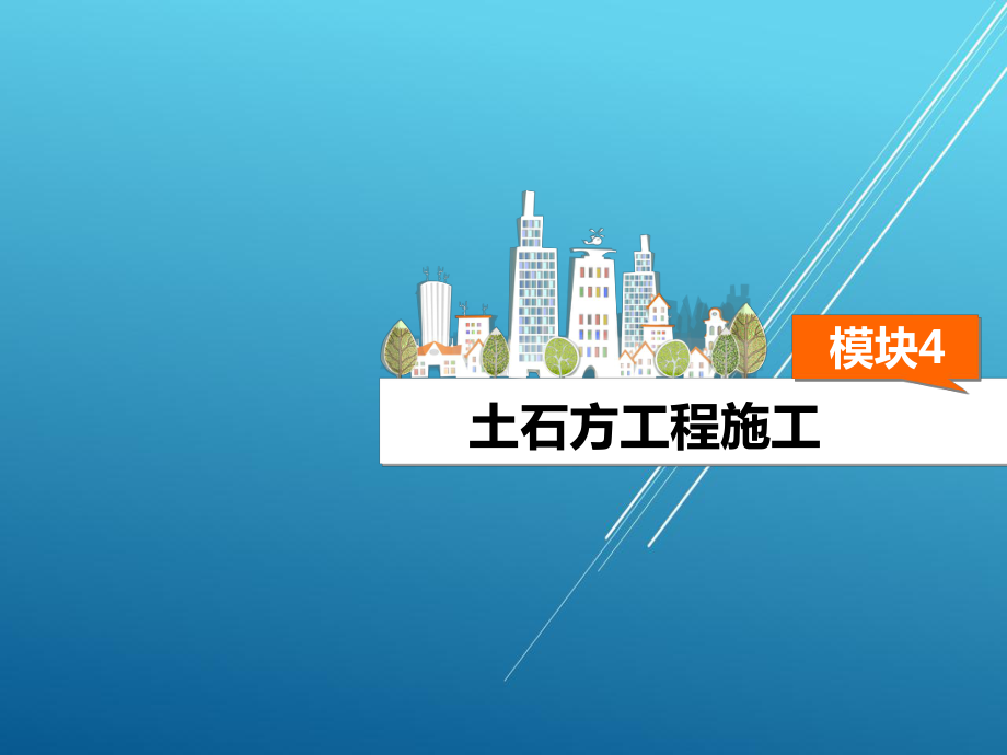 土方与基础工程施工模块四课件.ppt_第2页