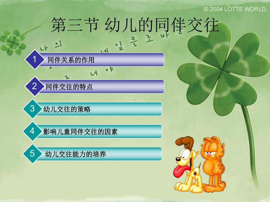 幼儿心理学课件-幼儿的同伴交往.ppt_第2页