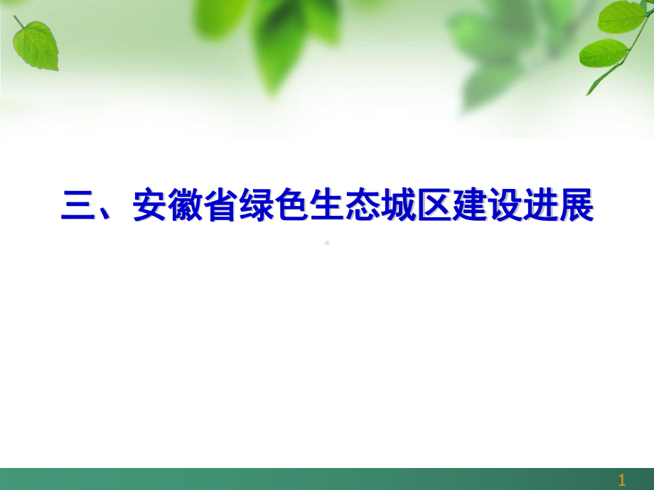 安徽绿色建筑发展课件.ppt_第1页