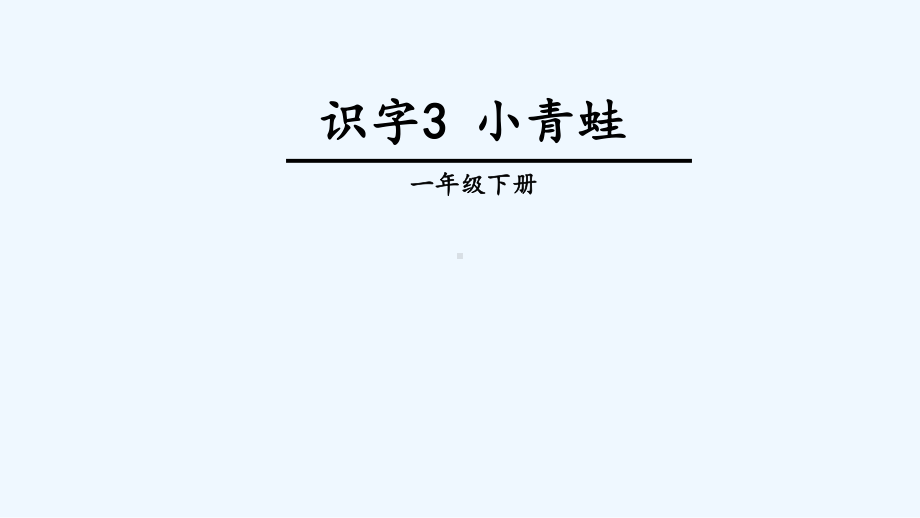 小青蛙-第一课时-课件.pptx_第3页