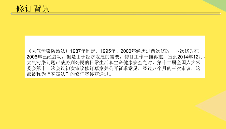 大气污染防治法修订培训2022优秀课件.ppt_第1页