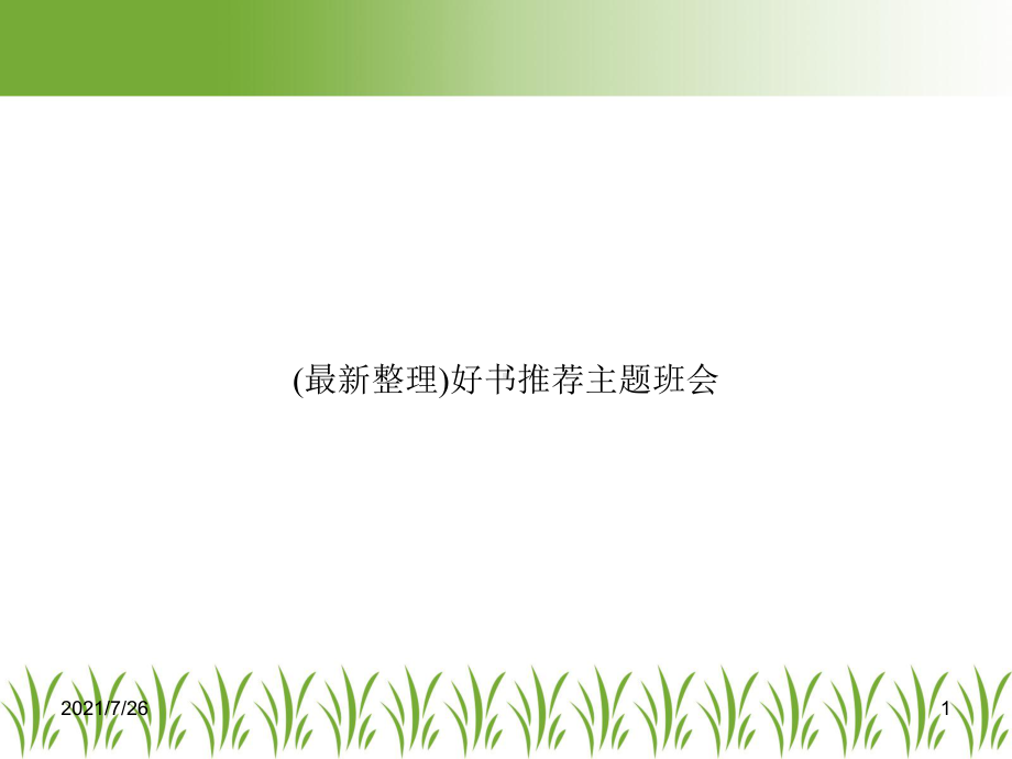 好书推荐主题班会课件.ppt_第1页