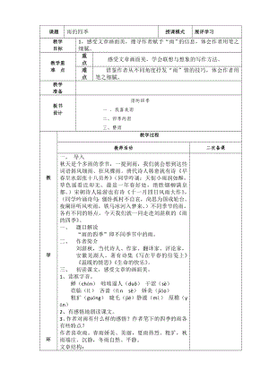 部编版七年级初一语文上册《雨的四季》第1课时教案（校内公开课）.doc