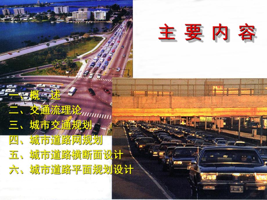 城市道路交通规划概述.ppt_第1页