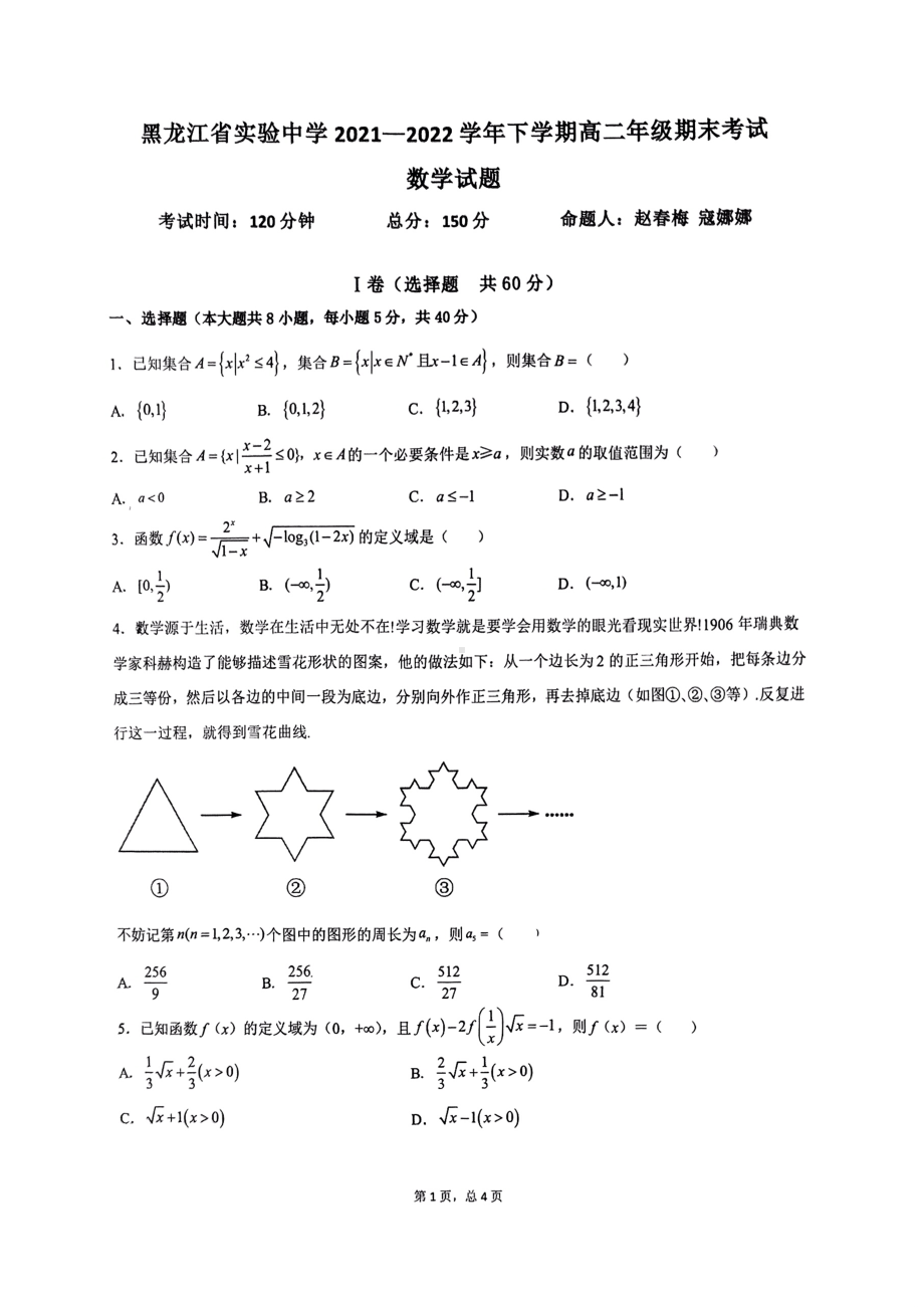 黑龙江省实验 2021-2022学年高二下学期期末考试数学试题.pdf_第1页