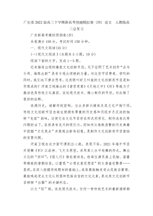 广东省2022届高三下学期新高考预测模拟卷（四）语文人教版高三总复习.docx