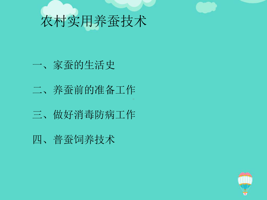 培训农村实用养蚕技术PPT课件.ppt_第3页