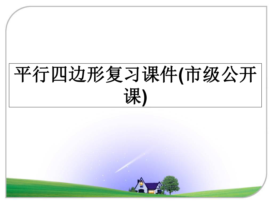 平行四边形复习课件(市级公开课)幻灯片.ppt_第1页