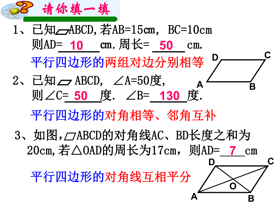 平行四边形复习课件(市级公开课)幻灯片.ppt_第2页