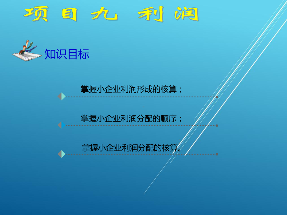 小企业会计项目九课件.ppt_第2页