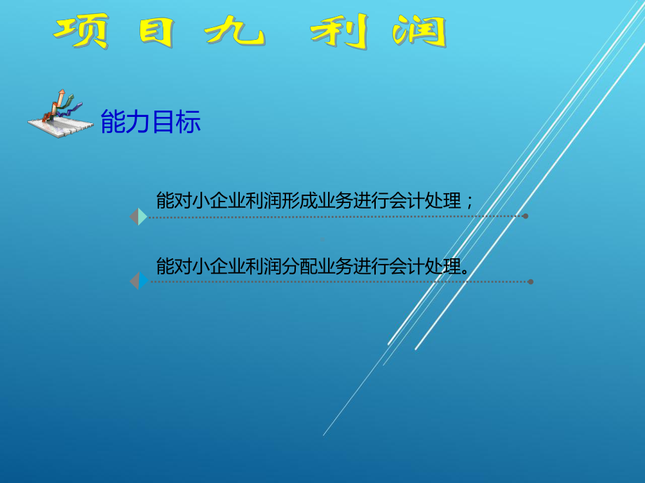 小企业会计项目九课件.ppt_第3页