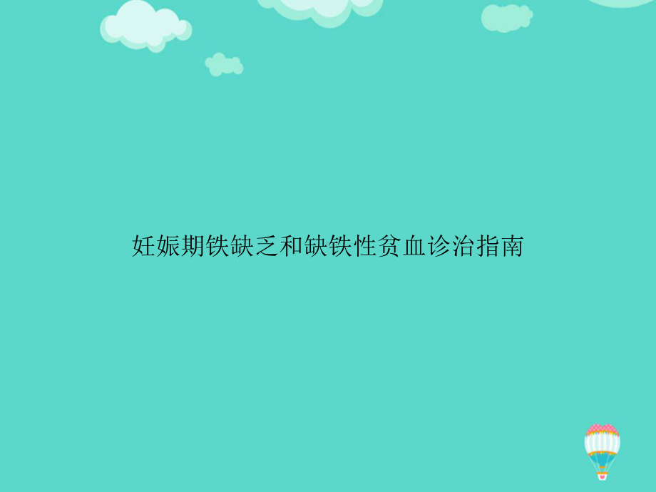 妊娠期铁缺乏和缺铁性贫血诊治指南PPT课件.ppt_第1页