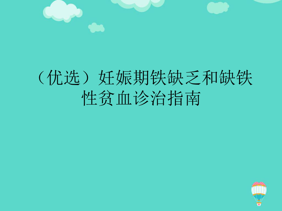 妊娠期铁缺乏和缺铁性贫血诊治指南PPT课件.ppt_第2页