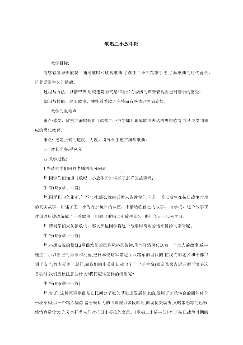 试讲稿 人音版 音乐 五年级 下册 《歌唱二小放牛郎》.docx_第1页