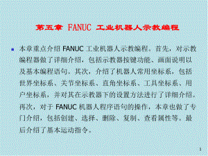 工业机器人第5章-FANUC-工业机器人示教编程课件.ppt