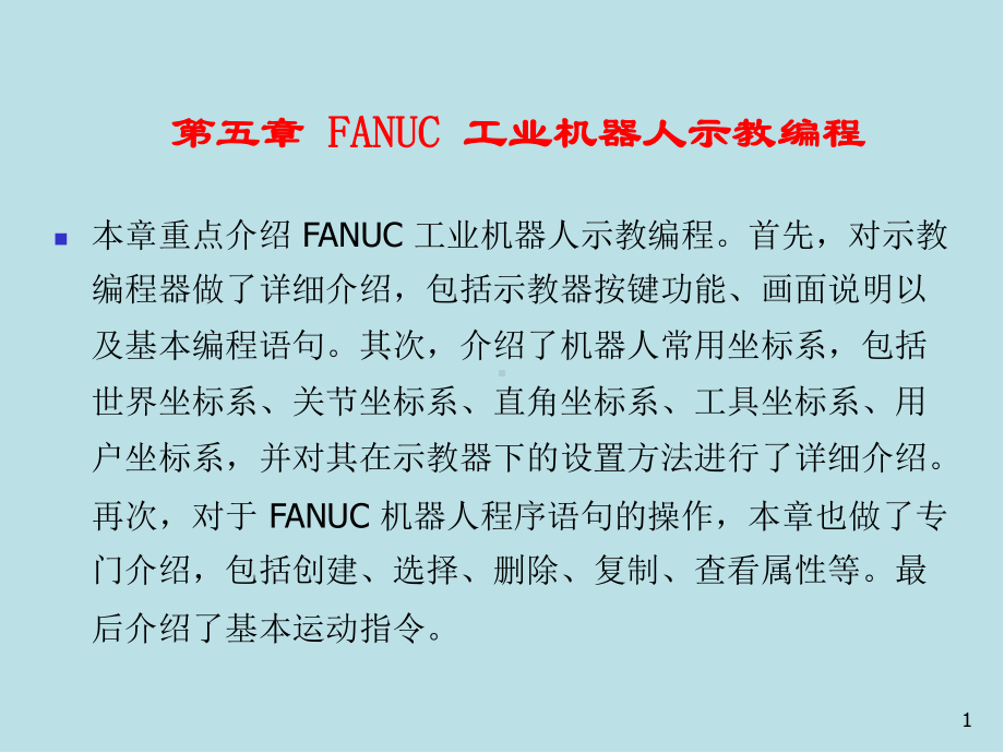 工业机器人第5章-FANUC-工业机器人示教编程课件.ppt_第1页