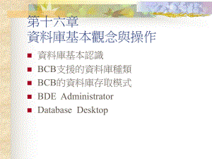 库基本观念与操作课件.ppt