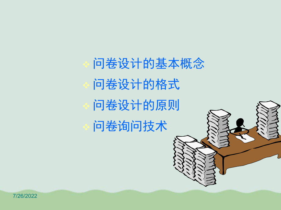 市场调查问卷设计课程PPT课件.ppt_第2页