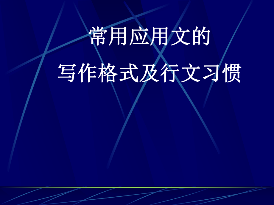 常用应用文写作格式及行文习惯课件.ppt_第1页