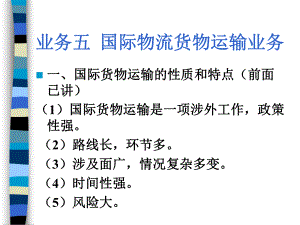 国际物流货物运输业务简介(ppt-186页)课件.ppt