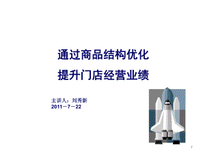 商品结构优化(ppt)课件.ppt