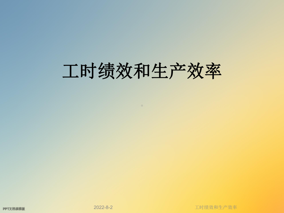 工时绩效和生产效率课件.ppt_第1页