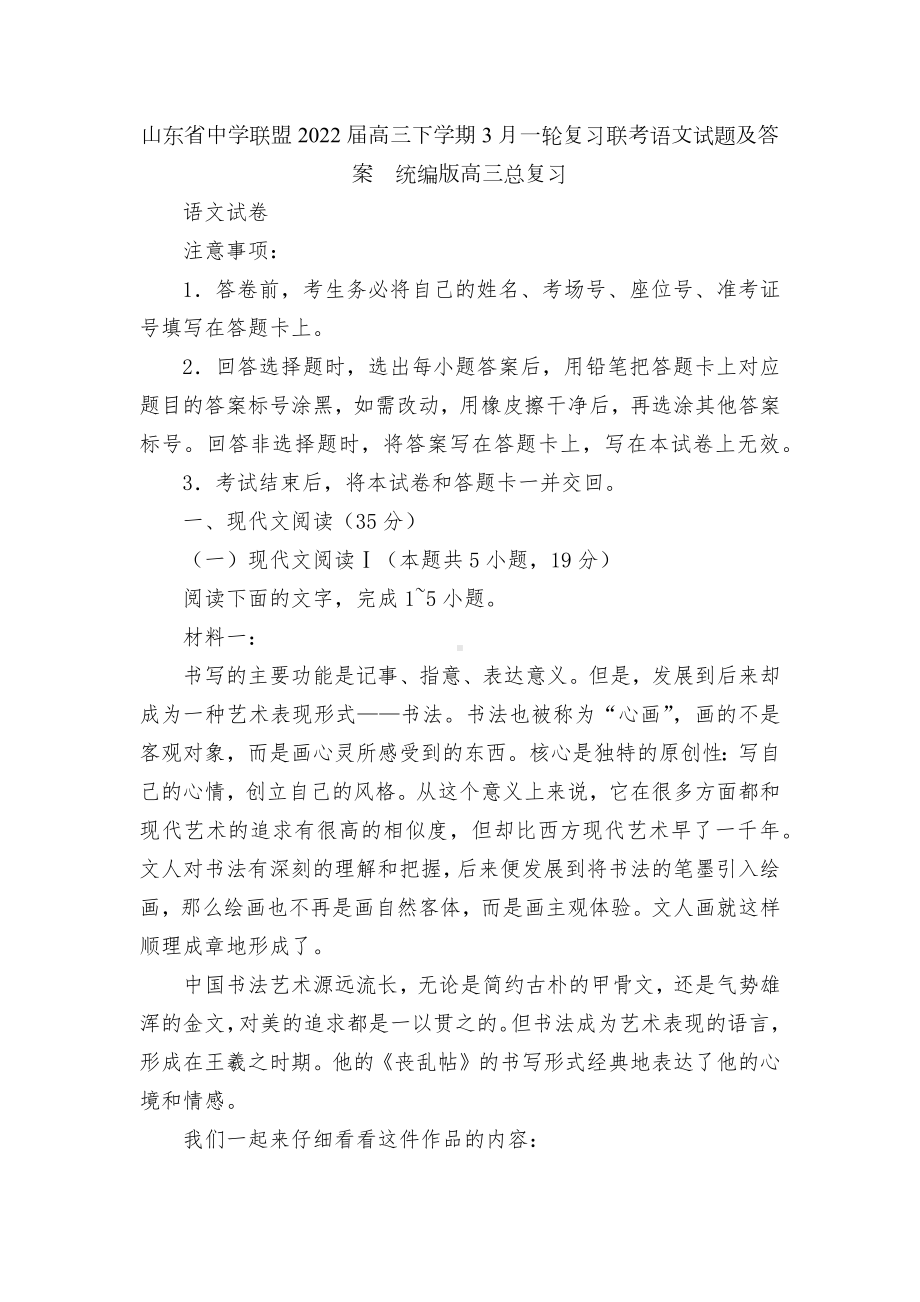 山东省中学联盟2022届高三下学期3月一轮复习联考语文试题及答案统编版高三总复习.docx_第1页